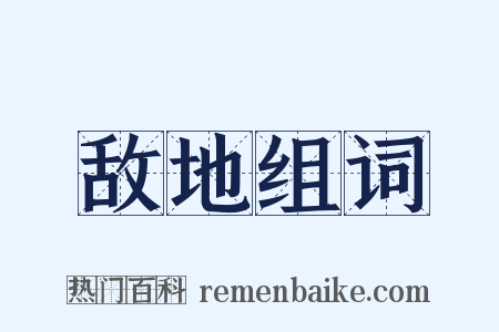 敌地组词是什么意思的图片